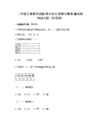 小学数学西师大版二年级下册收集与整理一课一练