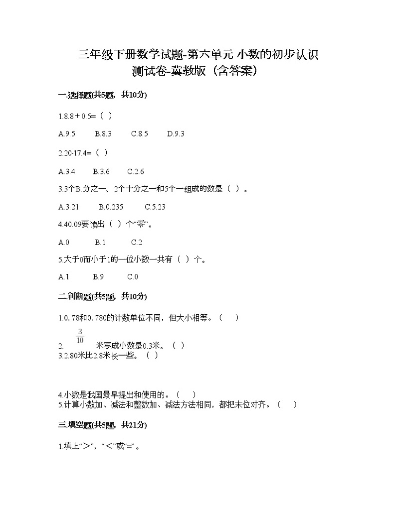 三年级下册数学试题-第六单元 小数的初步认识 测试卷-冀教版（含答案）01