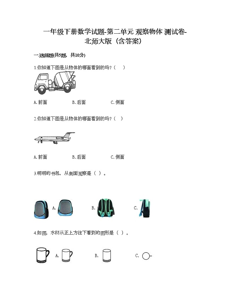 一年级下册数学试题-第二单元 观察物体 测试卷-北师大版（含答案）01