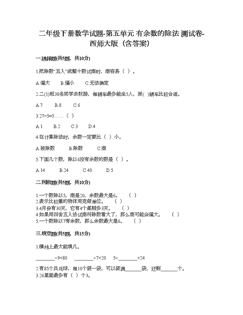 二年级下册数学试题-第五单元 有余数的除法 测试卷-西师大版（含答案）01