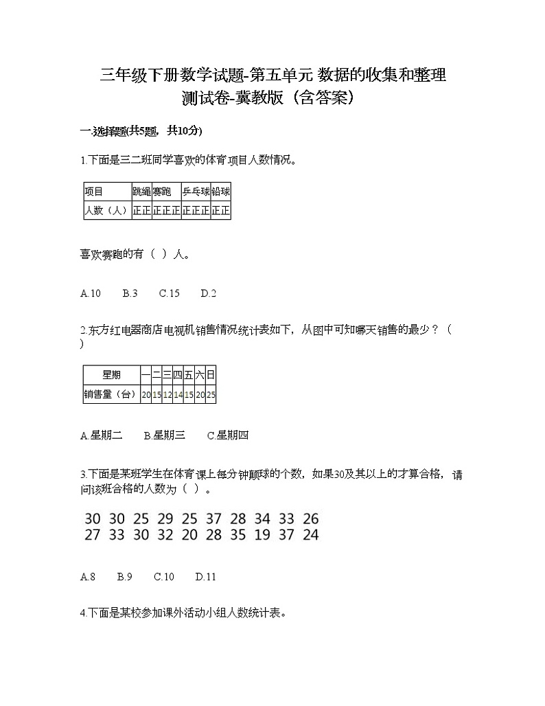 三年级下册数学试题-第五单元 数据的收集和整理 测试卷-冀教版（含答案）01
