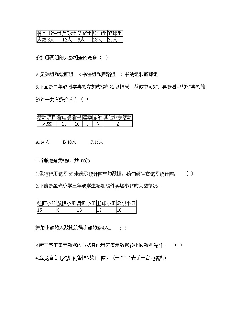 三年级下册数学试题-第五单元 数据的收集和整理 测试卷-冀教版（含答案）02