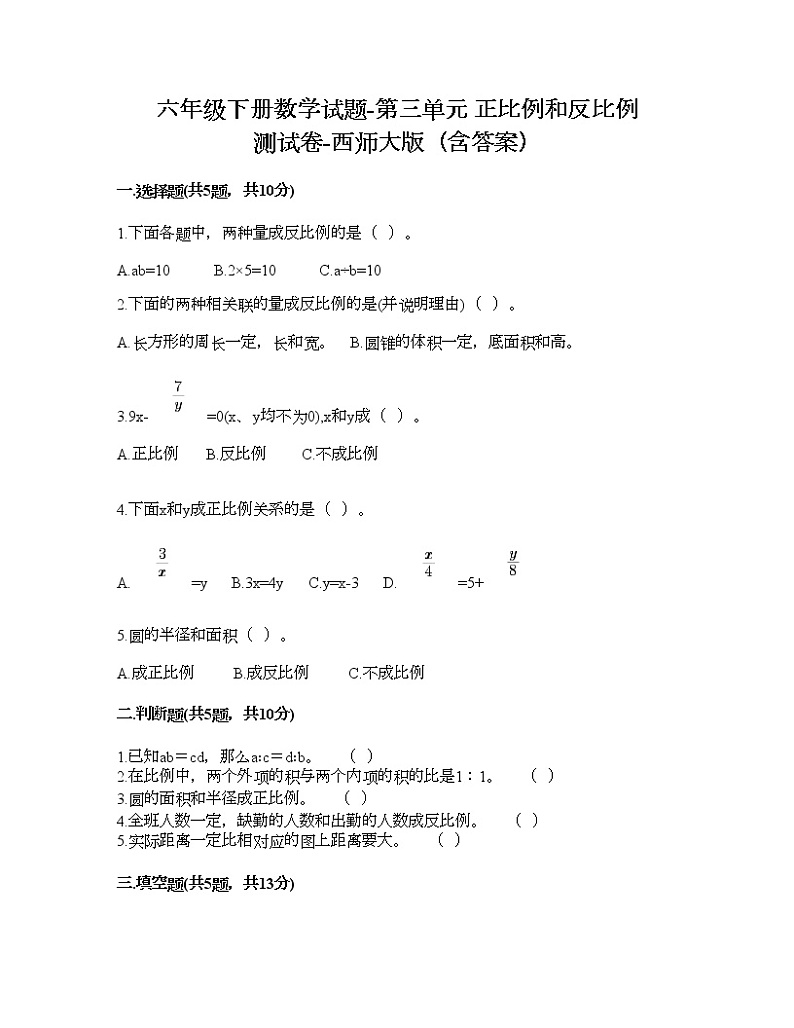 六年级下册数学试题-第三单元 正比例和反比例 测试卷-西师大版（含答案）01