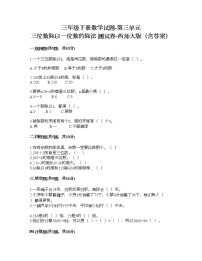 小学数学西师大版三年级下册第三单元 三位数除以一位数的除法综合与测试课堂检测