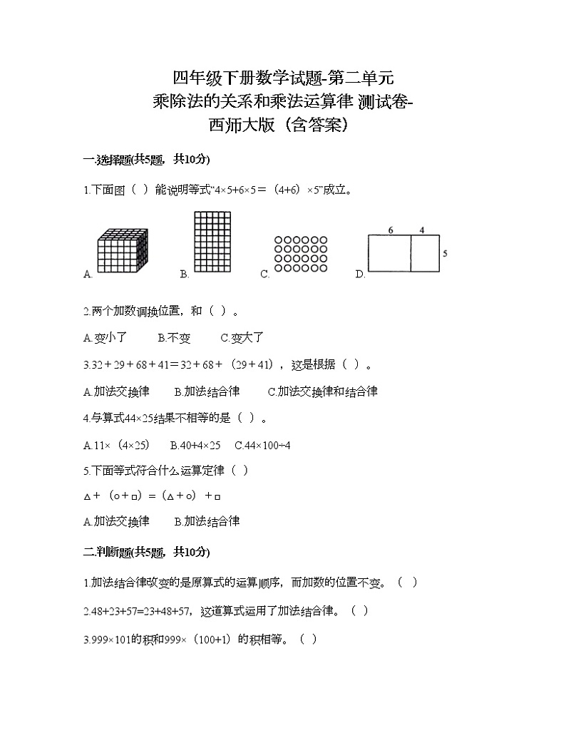 四年级下册数学试题-第二单元 乘除法的关系和乘法运算律 测试卷-西师大版（含答案）01