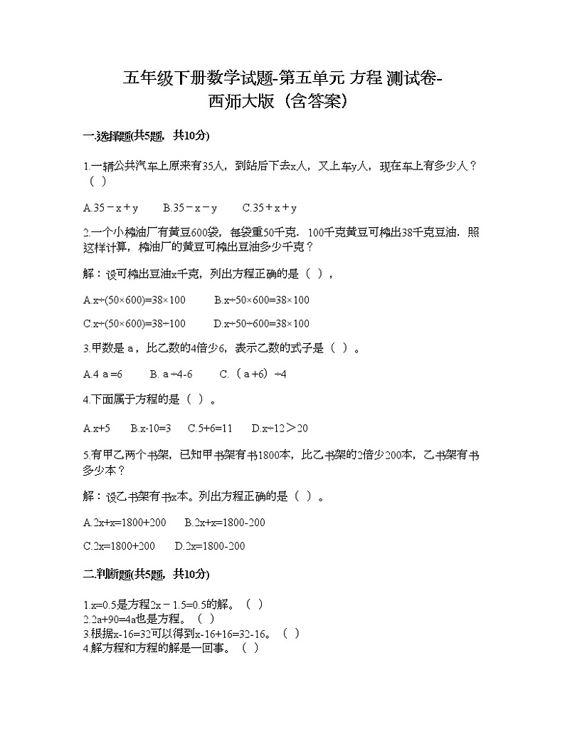 五年级下册数学试题-第五单元 方程 测试卷-西师大版（含答案）01
