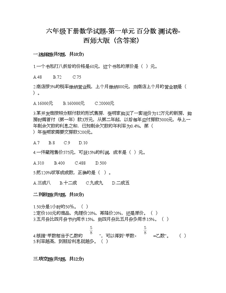 六年级下册数学试题-第一单元 百分数 测试卷-西师大版（含答案）01