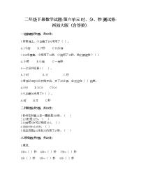 小学数学西师大版二年级下册六 时  分 秒综合与测试同步训练题