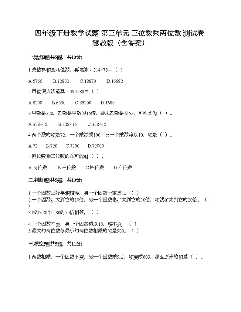 四年级下册数学试题-第三单元 三位数乘两位数 测试卷-冀教版（含答案）01