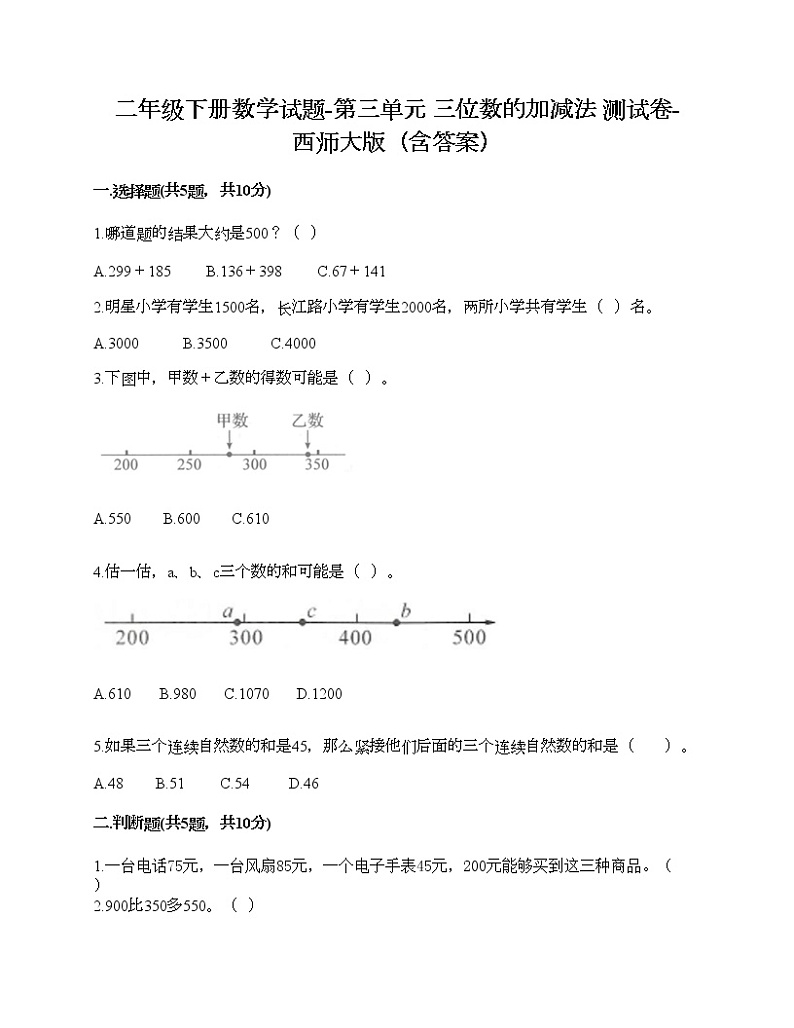 二年级下册数学试题-第三单元 三位数的加减法 测试卷-西师大版（含答案）01