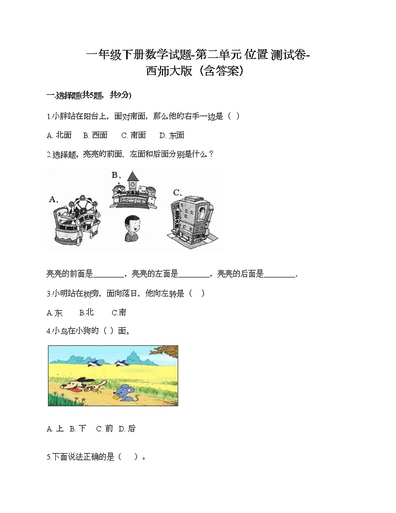 一年级下册数学试题-第二单元 位置 测试卷-西师大版（含答案） (1)第1页