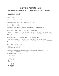 小学数学西师大版一年级下册七 100以内的加法和减法（二）综合与测试精练