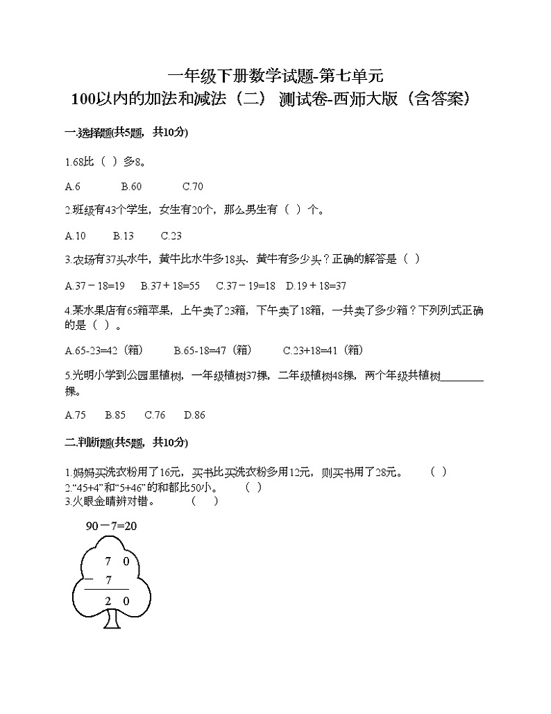 一年级下册数学试题-第七单元 100以内的加法和减法（二） 测试卷-西师大版（含答案）01