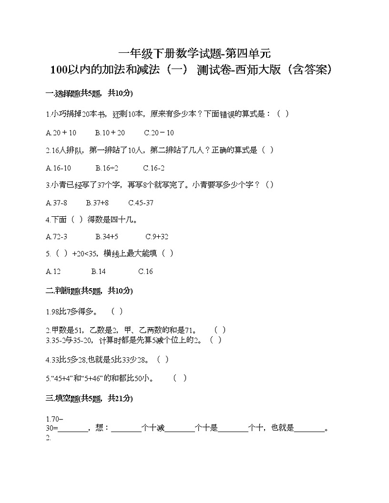 一年级下册数学试题-第四单元 100以内的加法和减法（一） 测试卷-西师大版（含答案）01