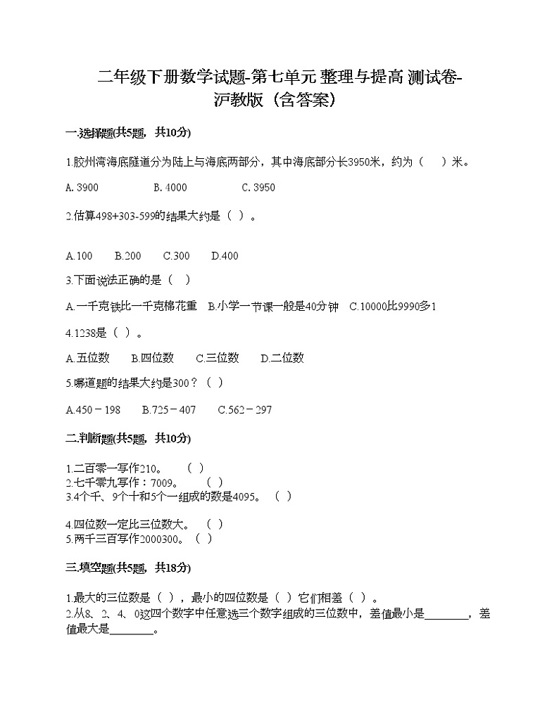 二年级下册数学试题-第七单元 整理与提高 测试卷-沪教版（含答案）01