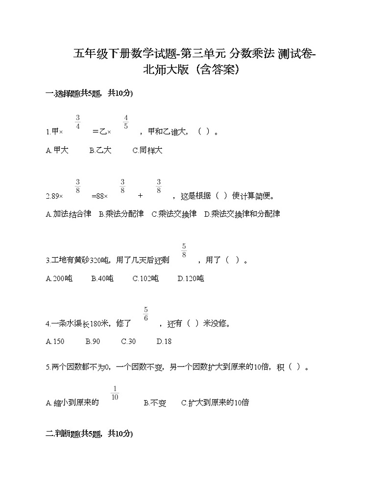 五年级下册数学试题-第三单元 分数乘法 测试卷-北师大版（含答案）01