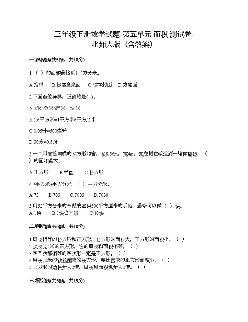 三年级下册数学试题-第五单元 面积 测试卷-北师大版（含答案）01