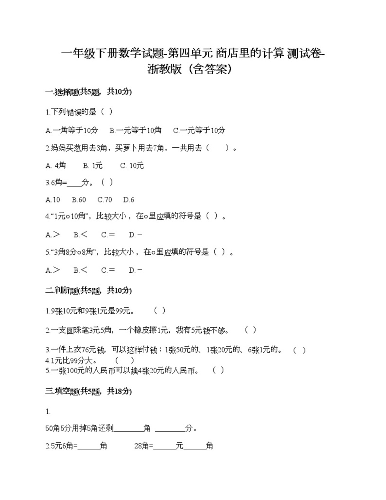 一年级下册数学试题-第四单元 商店里的计算 测试卷-浙教版（含答案）第1页