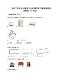 浙教版一年级下册五 教室里的测量综合与测试课时练习