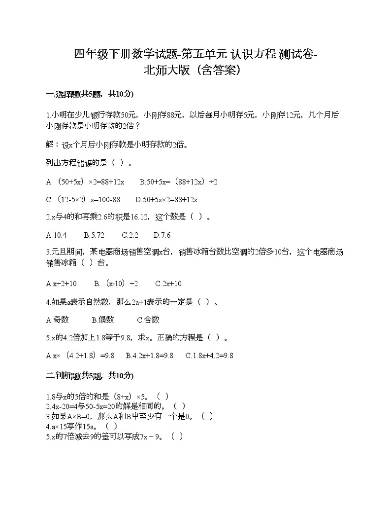 四年级下册数学试题-第五单元 认识方程 测试卷-北师大版（含答案）01