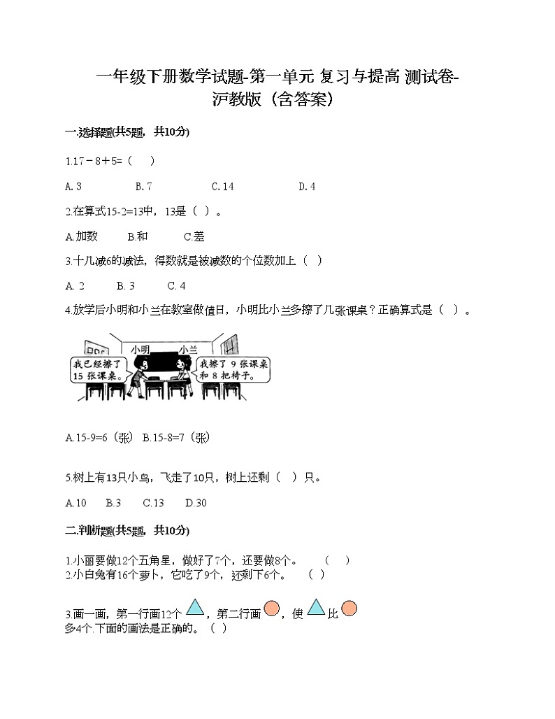 一年级下册数学试题-第一单元 复习与提高 测试卷-沪教版（含答案）01