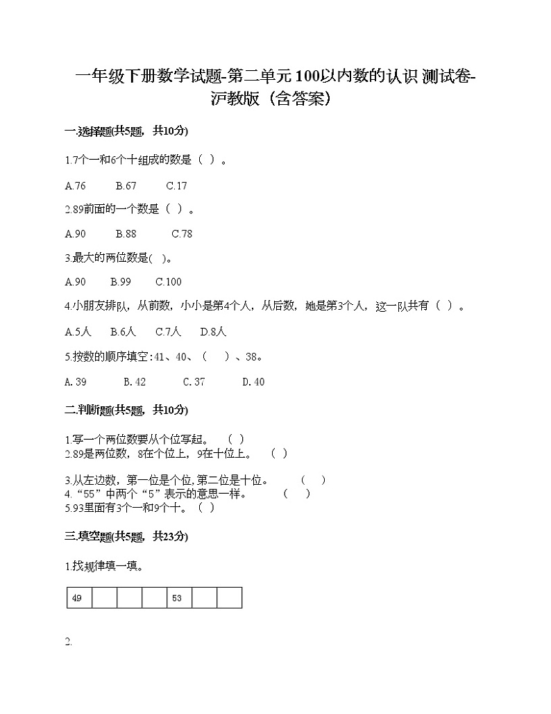 一年级下册数学试题-第二单元 100以内数的认识 测试卷-沪教版（含答案）01