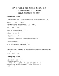 青岛版 (五四制)二年级下册三 勤劳的小蜜蜂——万以内数的加减法（一）同步达标检测题