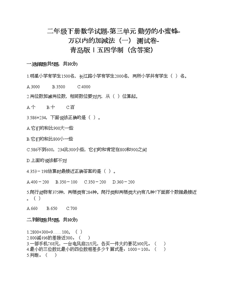 二年级下册数学试题-第三单元 勤劳的小蜜蜂-万以内的加减法（一） 测试卷-青岛版丨五四学制（含答案）01