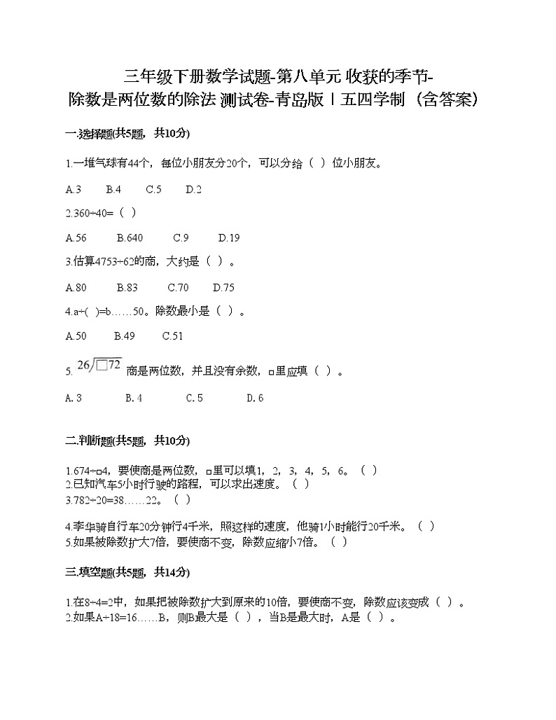 三年级下册数学试题-第八单元 收获的季节-除数是两位数的除法 测试卷-青岛版丨五四学制（含答案）第1页