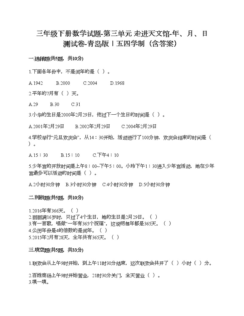 三年级下册数学试题-第三单元 走进天文馆-年、月、日 测试卷-青岛版丨五四学制（含答案）01