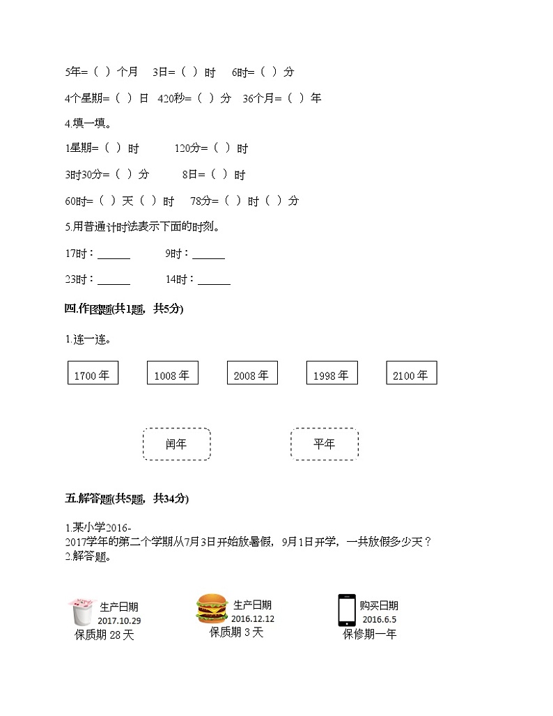 三年级下册数学试题-第三单元 走进天文馆-年、月、日 测试卷-青岛版丨五四学制（含答案）02