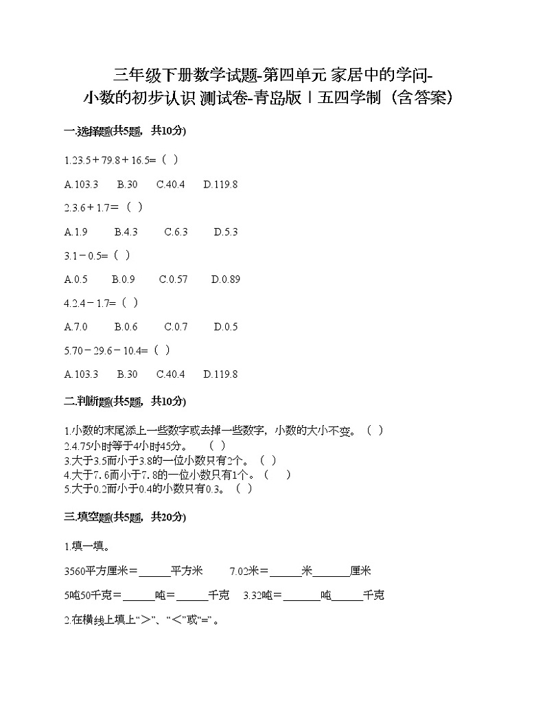 三年级下册数学试题-第四单元 家居中的学问-小数的初步认识 测试卷-青岛版丨五四学制（含答案）01