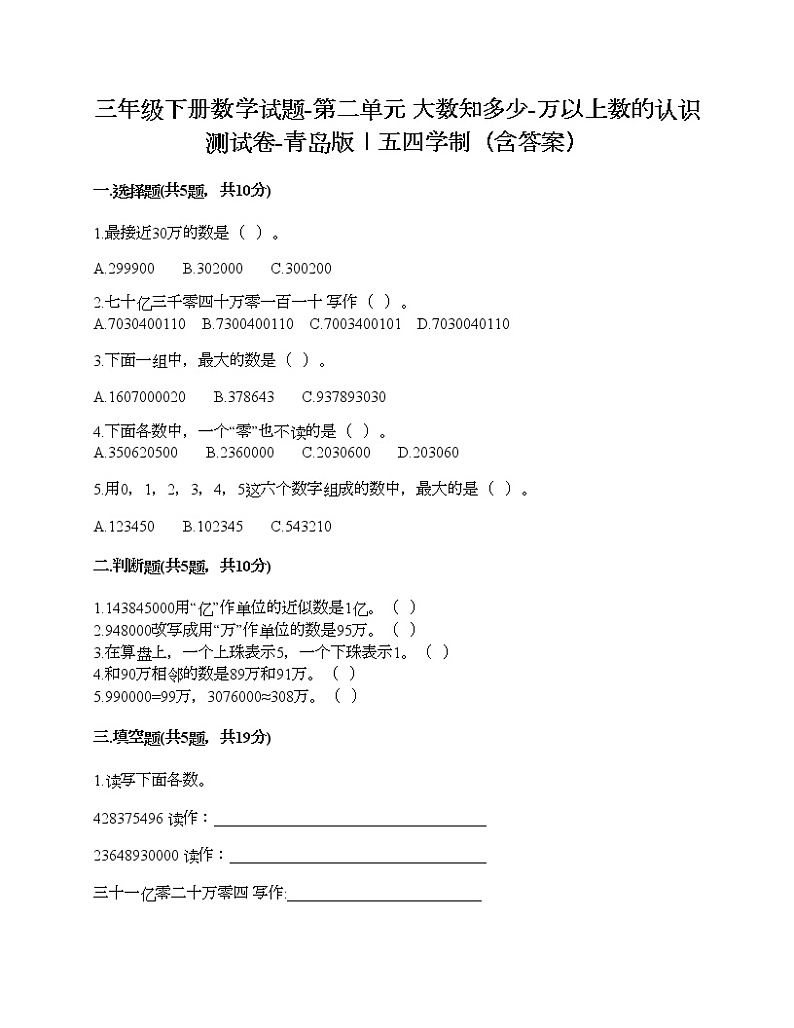 三年级下册数学试题-第二单元 大数知多少-万以上数的认识 测试卷-青岛版丨五四学制（含答案）第1页