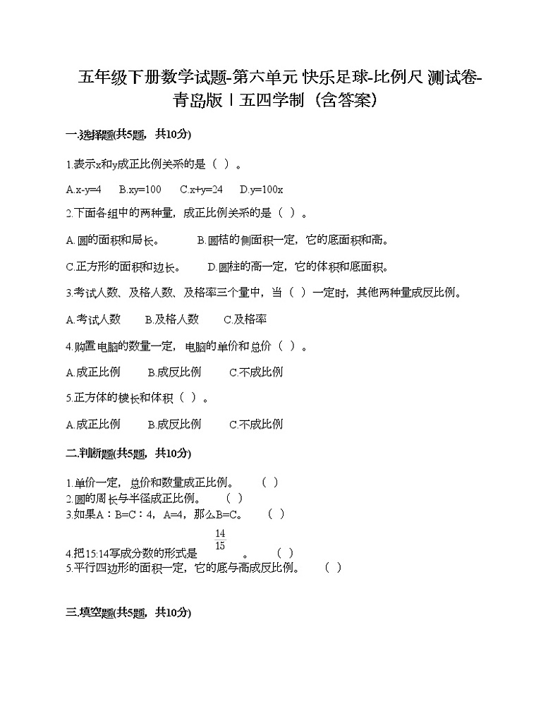 五年级下册数学试题-第六单元 快乐足球-比例尺 测试卷-青岛版丨五四学制（含答案）01
