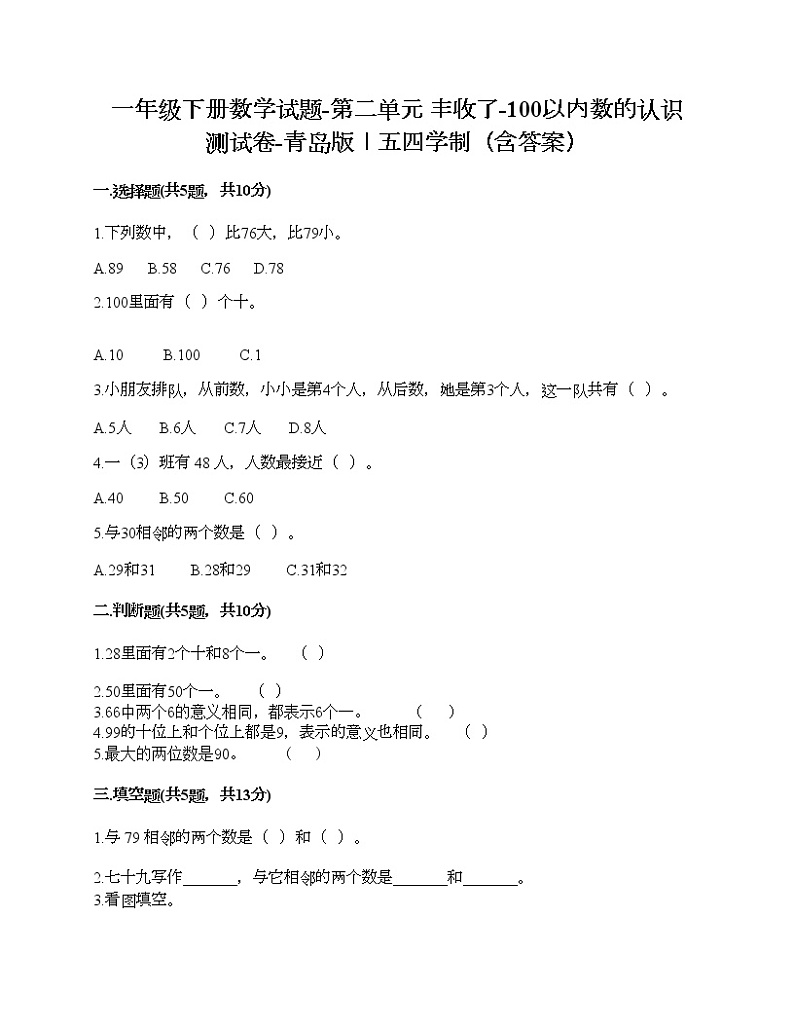 一年级下册数学试题-第二单元 丰收了-100以内数的认识 测试卷-青岛版丨五四学制（含答案）01