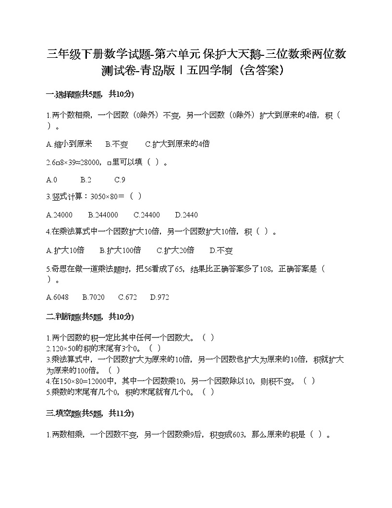 三年级下册数学试题-第六单元 保护大天鹅-三位数乘两位数 测试卷-青岛版丨五四学制（含答案）第1页