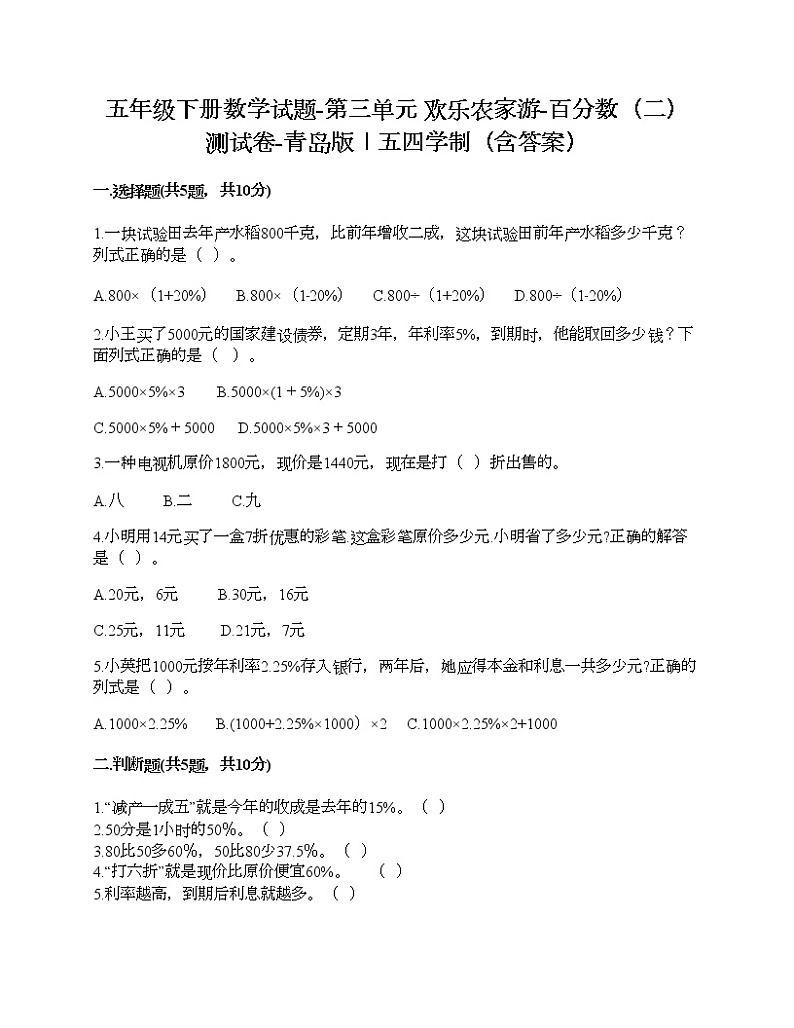 五年级下册数学试题-第三单元 欢乐农家游-百分数（二） 测试卷-青岛版丨五四学制（含答案）01