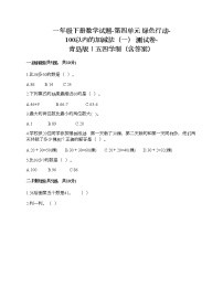 青岛版 (五四制)一年级下册四 绿色行动——100以内数的加减法（一）同步训练题