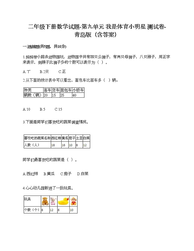 二年级下册数学试题-第九单元 我是体育小明星 测试卷-青岛版（含答案）01
