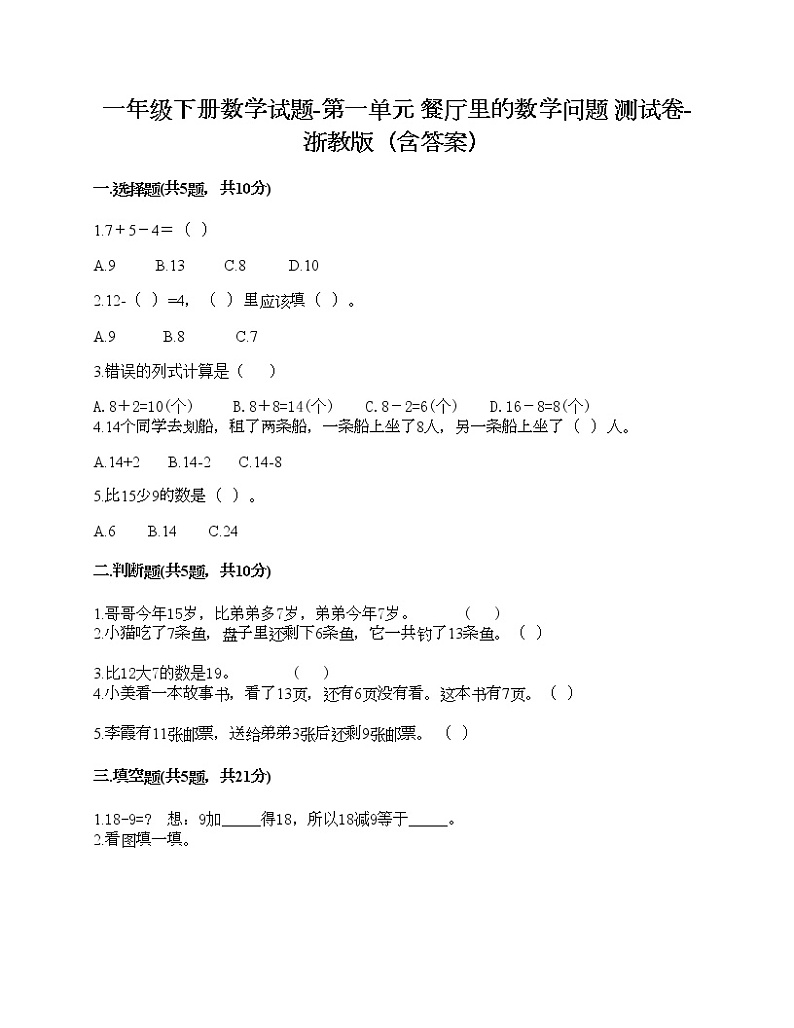 一年级下册数学试题-第一单元 餐厅里的数学问题 测试卷-浙教版（含答案）第1页