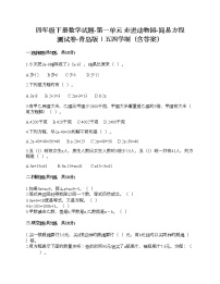 小学数学青岛版 (五四制)四年级下册一 走进动物园——简易方程习题