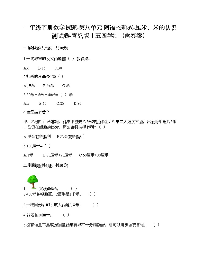 一年级下册数学试题-第八单元 阿福的新衣-厘米、米的认识 测试卷-青岛版丨五四学制（含答案）01