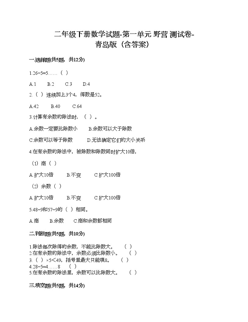 二年级下册数学试题-第一单元 野营 测试卷-青岛版（含答案）01