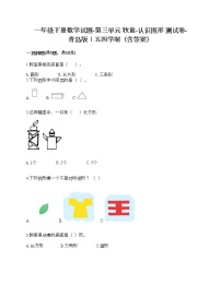 青岛版 (五四制)一年级下册三 牧童——认识图形课堂检测