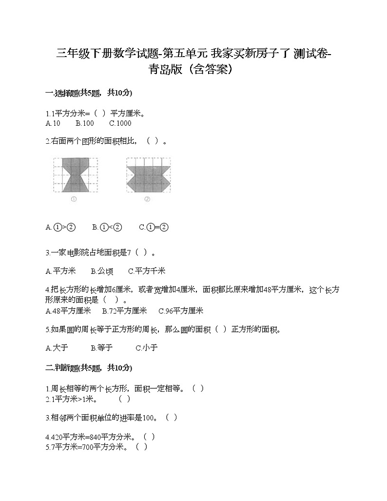 三年级下册数学试题-第五单元 我家买新房子了 测试卷-青岛版（含答案）01