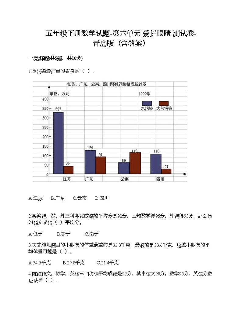 五年级下册数学试题-第六单元 爱护眼睛 测试卷-青岛版（含答案）01