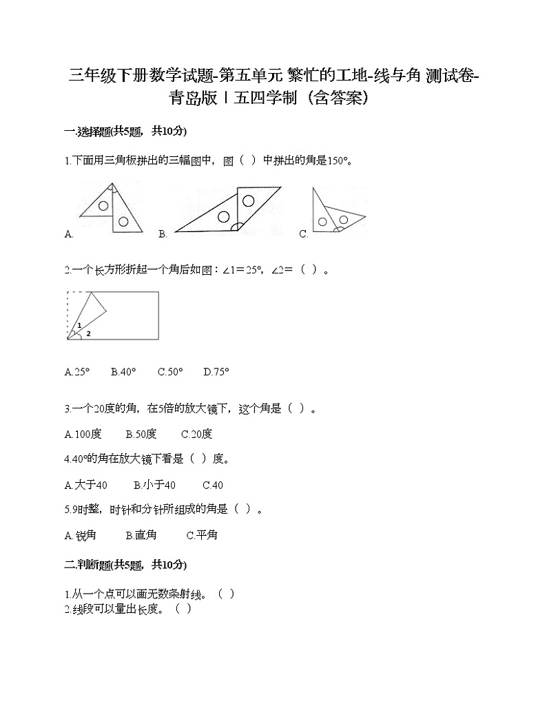 三年级下册数学试题-第五单元 繁忙的工地-线与角 测试卷-青岛版丨五四学制（含答案）01