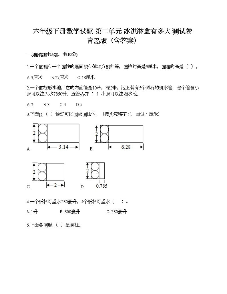 六年级下册数学试题-第二单元 冰淇淋盒有多大 测试卷-青岛版（含答案）第1页