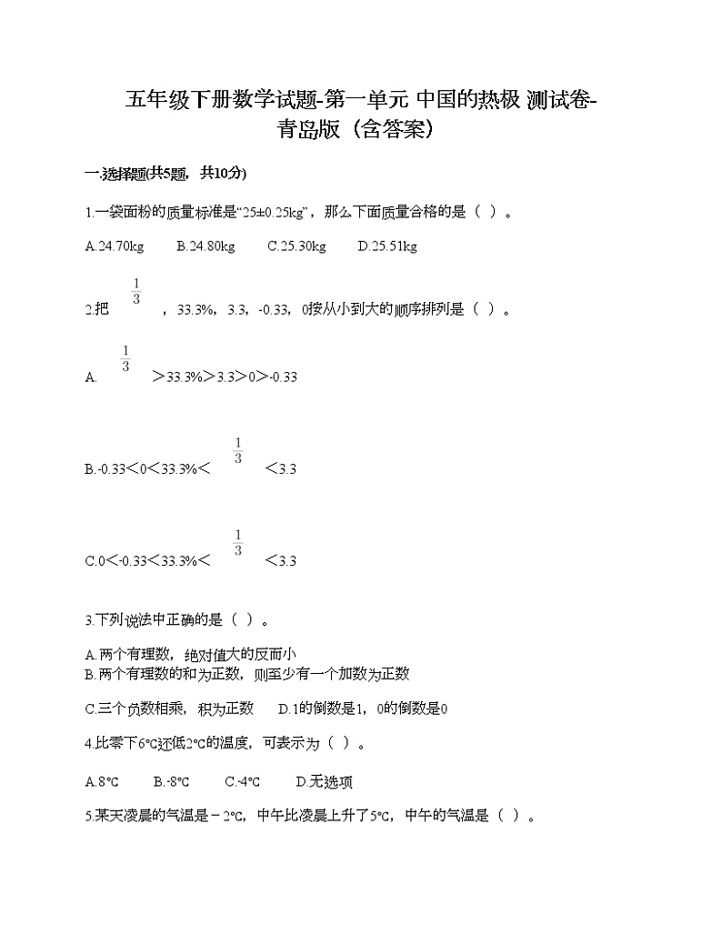 五年级下册数学试题-第一单元 中国的热极 测试卷-青岛版（含答案）01
