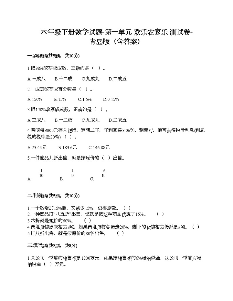六年级下册数学试题-第一单元 欢乐农家乐 测试卷-青岛版（含答案）第1页